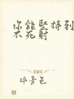 你能坚持到几张不死射