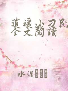 逍遥小刁民免费全文阅读