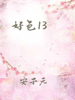 好色13