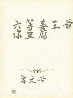 六等妾王爷吃光你豆腐