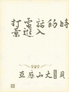 打电话的时候故意进入