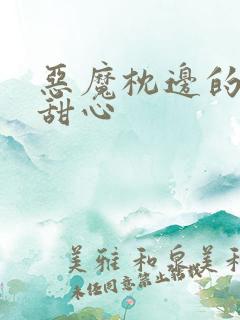 恶魔枕边的倔强甜心