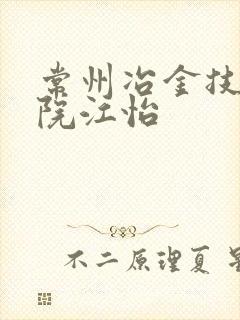 常州冶金技师学院江怡