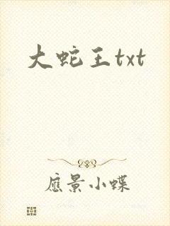 大蛇王txt