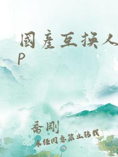 国产互换人妻4p