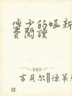 傅少的哑新娘免费阅读