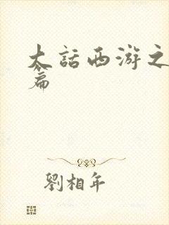 大话西游之降魔篇