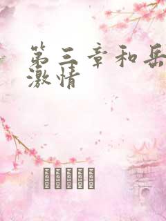 第三章和岳卧室激情