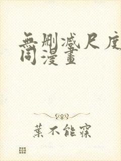 无删减尺度大男同漫画