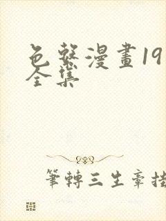 色系漫画19禁全集