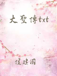 大圣传txt