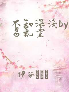 不知深浅by简易气囊