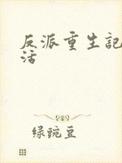 反派重生记之复活