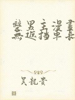 双男主漫画车图无遮挡车长图