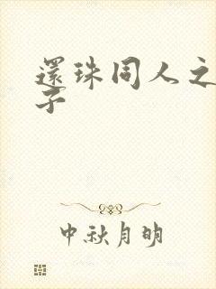 还珠同人之小燕子