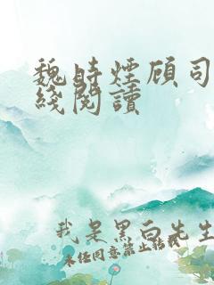 魏时烟顾司凌在线阅读