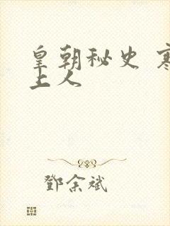 皇朝秘史 寒青上人