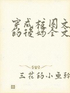 穿成校园文男主的后妈全文免费阅读