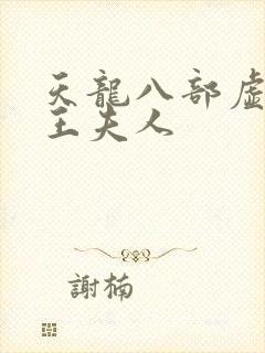 天龙八部虚竹插王夫人