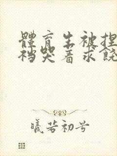 体育生被捏蛋掏裆哭着求饶