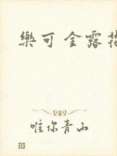 乐可 金露花银