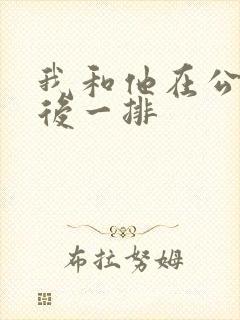 我和他在公交最后一排