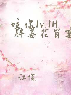 咬你1v 1H 胖姜花肖宴