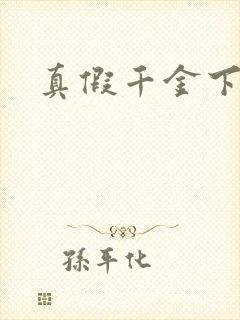真假千金下