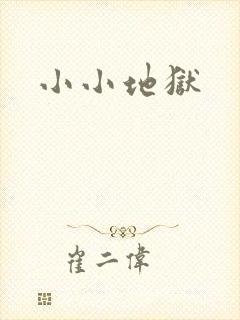 小小地狱