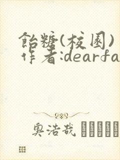 饴糖(校园) 作者:dearfairy