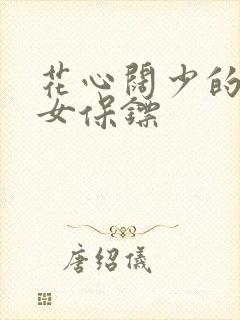 花心阔少的犀利女保镖