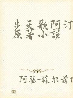 步天歌阿汀去尘原著小说