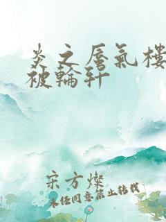 炎之蜃气楼直江被轮轩