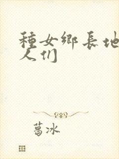 种女乡长地的男人们