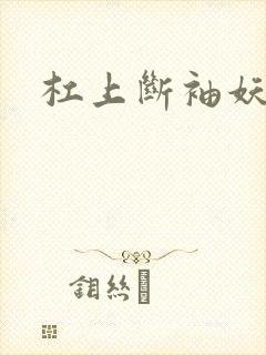 杠上断袖妖殿下