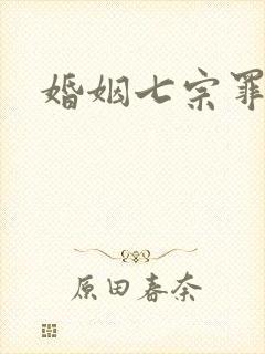 婚姻七宗罪