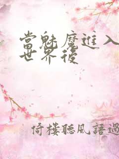 当魅魔进入快穿世界后