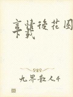 言情后花园免费下载