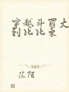 穿越斗罗大陆推到比比东