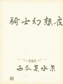 骑士幻想夜全集