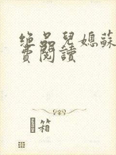 绝品儿媳苏梅免费阅读