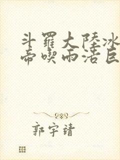 斗罗大陆冰雪二帝吃雨浩巨龙