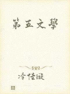 第五文学