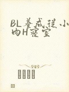 BL养成从小被肉H寝室