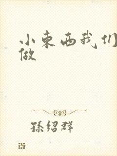 小东西我们厨房做