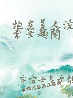 炮灰美人浇灌日常笔趣阁