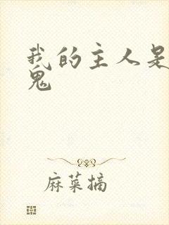 我的主人是吸血鬼