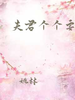 夫君个个要强扑