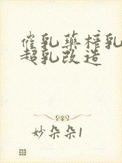 催乳药榨乳圣女超乳改造