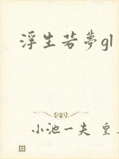 浮生若梦gl